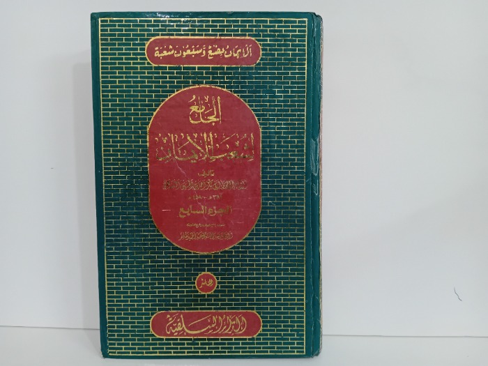 الجامع لشعب الايمان ج7