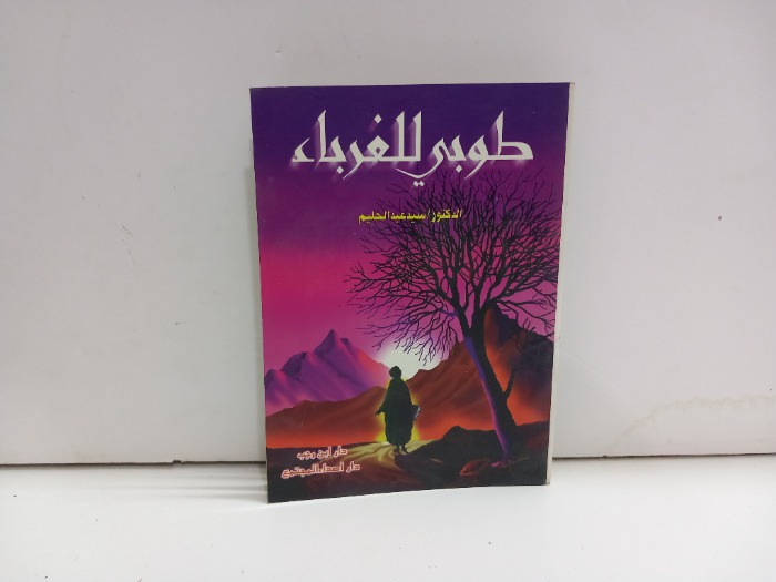 طوبى للغرباء