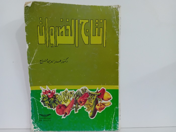 انتاج الخضروات