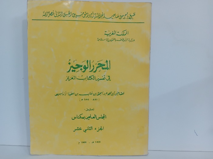 المحرر الوجيز في تفسير الكتاب العزيز ج12