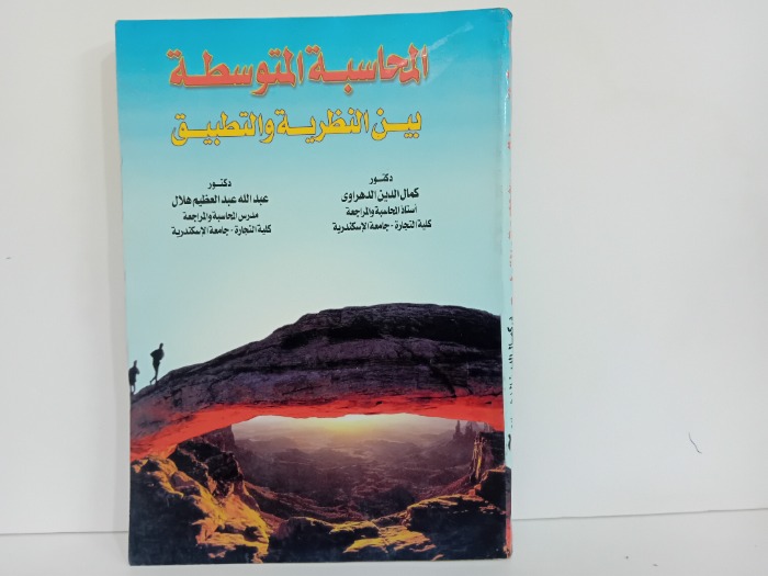 المحاسبة المتوسطة