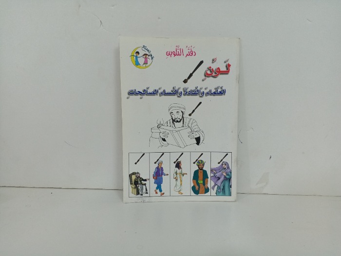 العلماء والقادة والنساء الصالحات