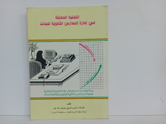 التقنية الحديثة في ادارة المدارس الثانوية للبنات