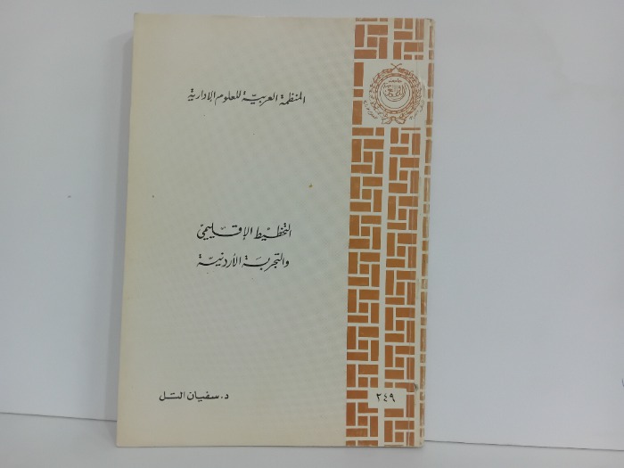 التخطيط الاقليمي والتجربة الاردنية