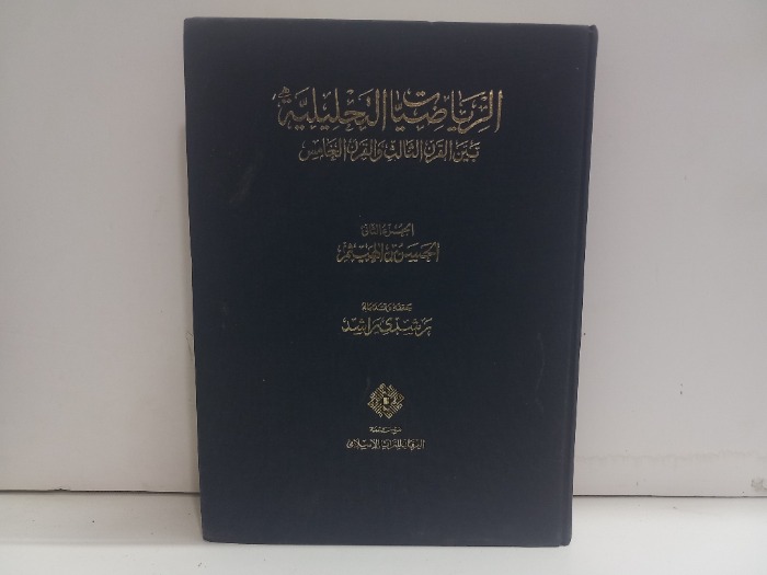 الرياضة التحليلية ج2