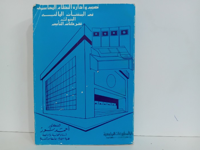 تصميم وادارة النظام المحاسبي