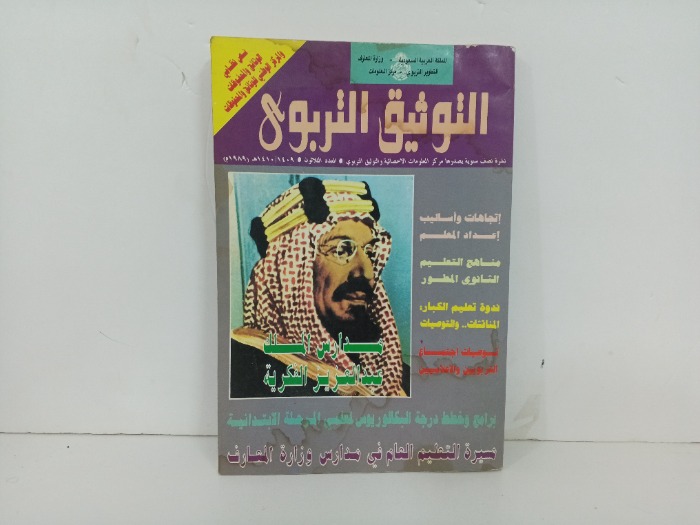 التوثيق التربوي العدد 30