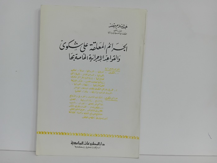 الجرائم المعلقة على شكوى والقواعد الاجرائية الخاصة بها