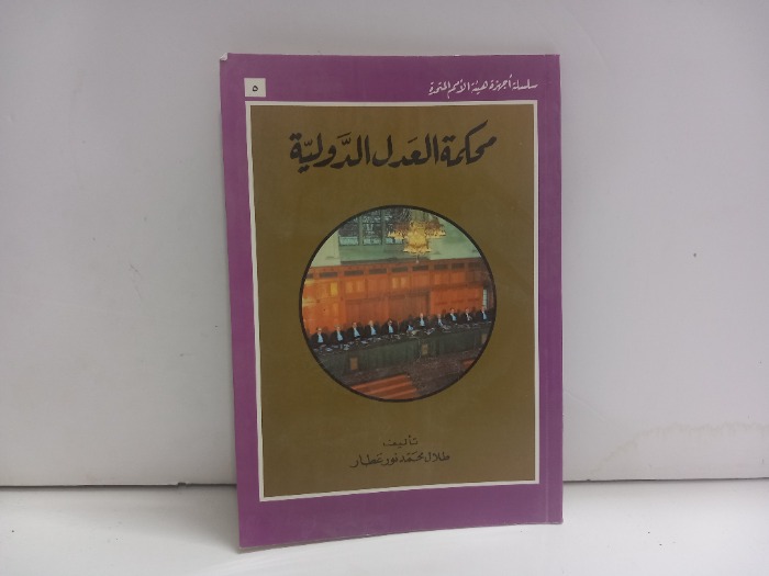 محكمة العدل الدولية