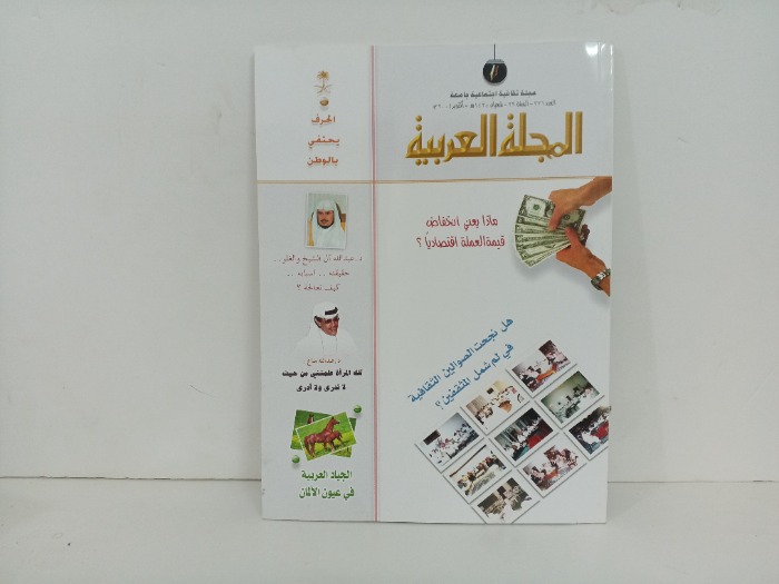 المجلة العربية العدد331