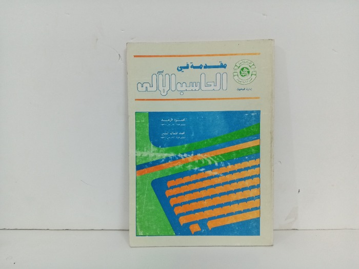 مقدمة في الحاسب الالي