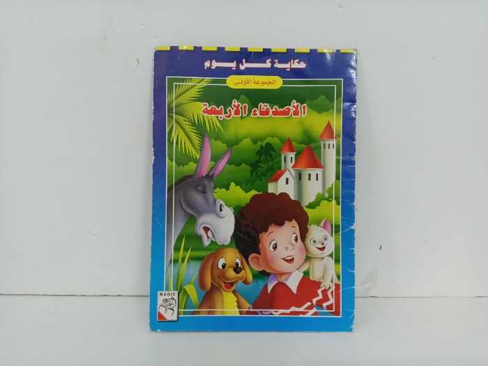 الاصدقاء الاربعة 