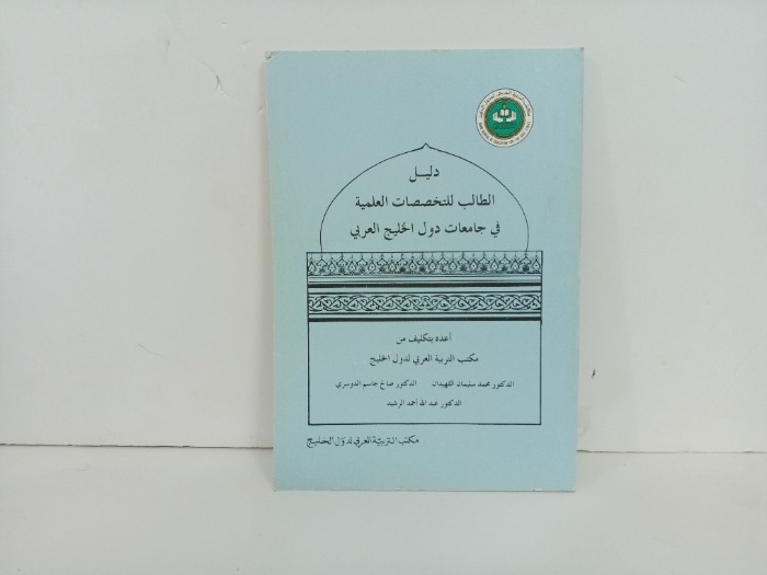 دليل الطالب للتخصصات العلمية