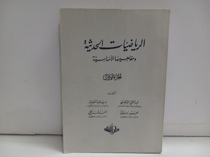 الرياضيات الحديثة ومفاهيمها الاساسية ج1