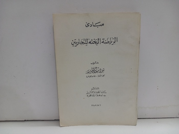 مبادى الرياضة البحتة للتجاريين 