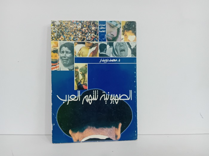 الصهيونية تلتهم العرب