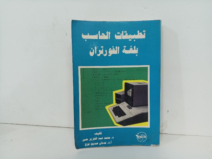 تطبيقات الحاسب بلغة الفورتران