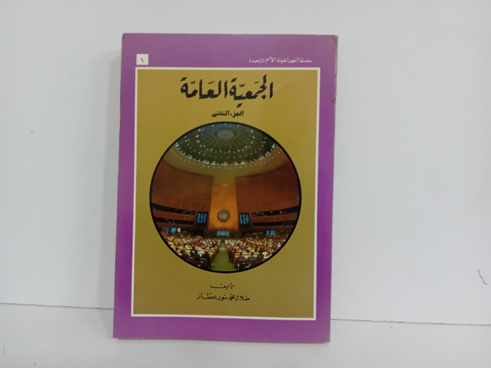 الجمعية العامة ج2