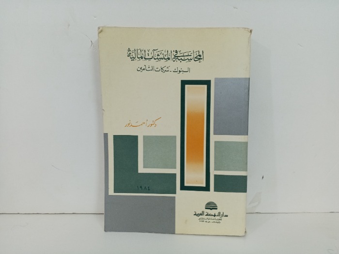 المحاسبة في المنشات المالية