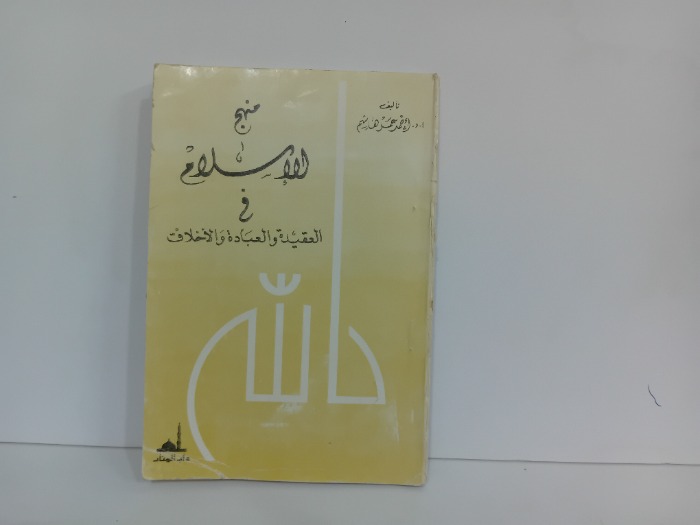 منهج الاسلام في العقيدة