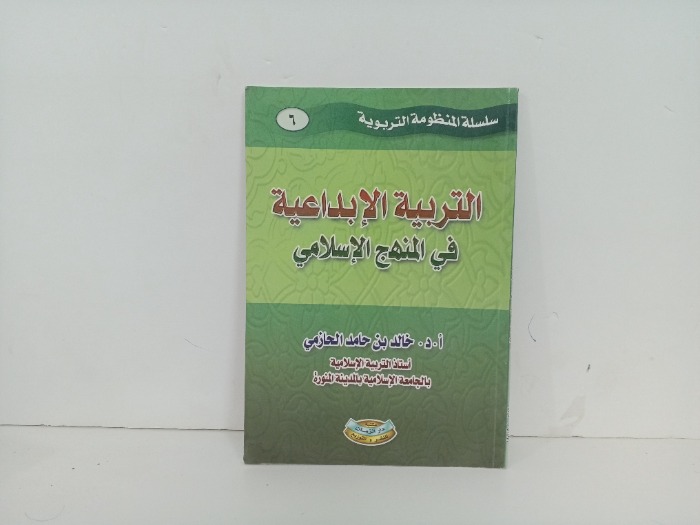 التربية الابداعية في المنهج الاسلامي