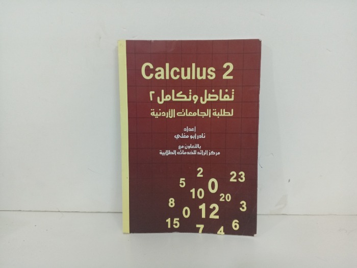 أفضل وتكامل 2