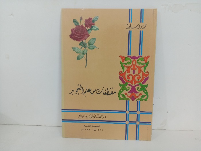 مقتطفات من علم التجويد 