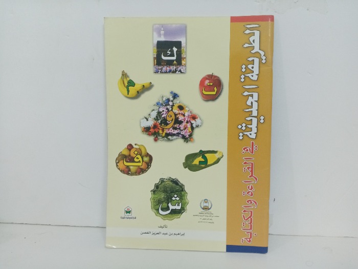 الطريقة الحديثة في القراءة والكتابة