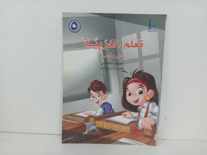 تعلم العربية ج5