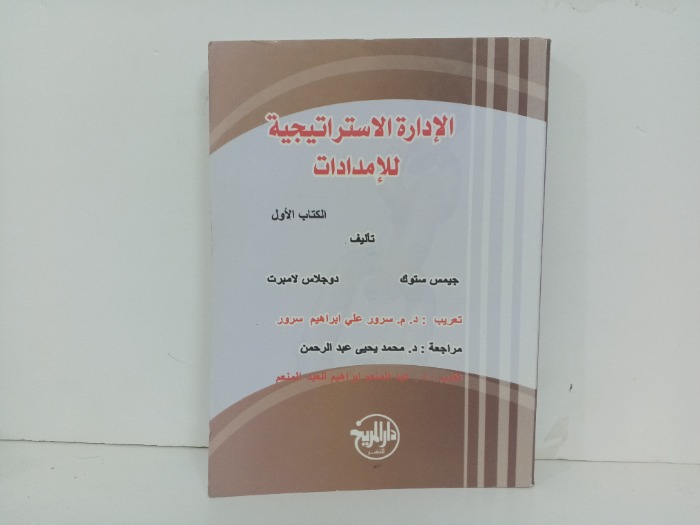 الادارة الاستراتيجية للامدادات