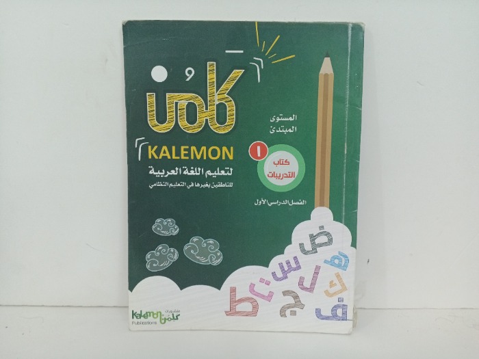 كلمن لتعليم اللغة العربية