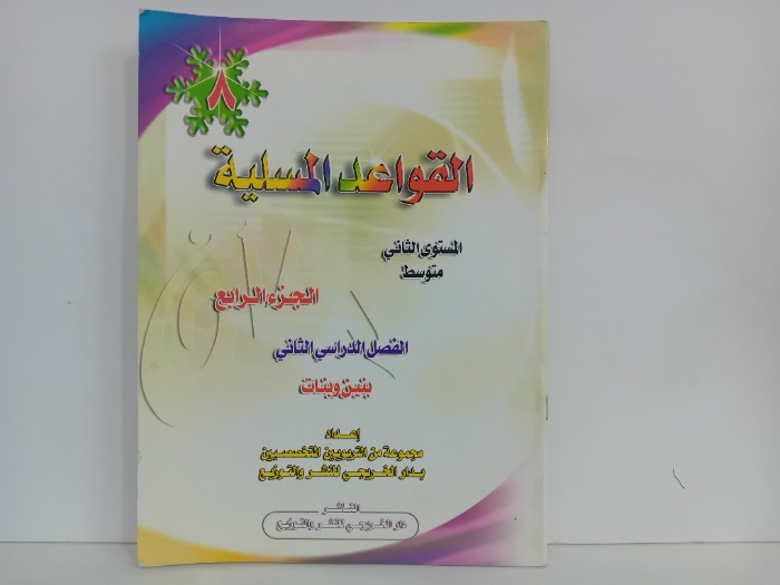 القواعد المسلية ج4