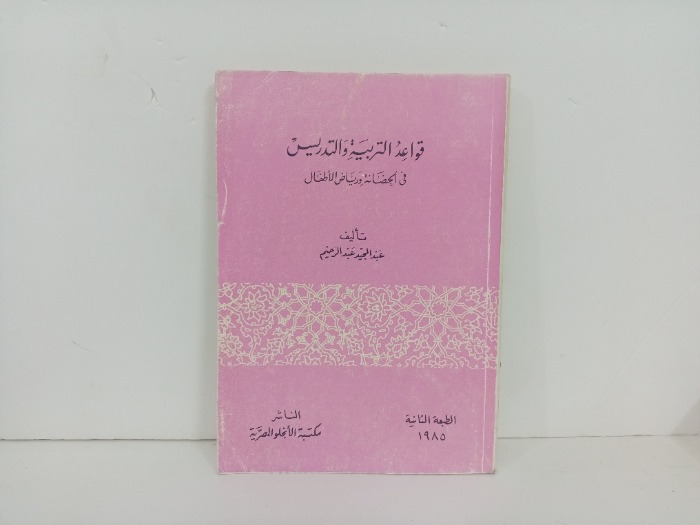 قواعد التربية و التدريس 
