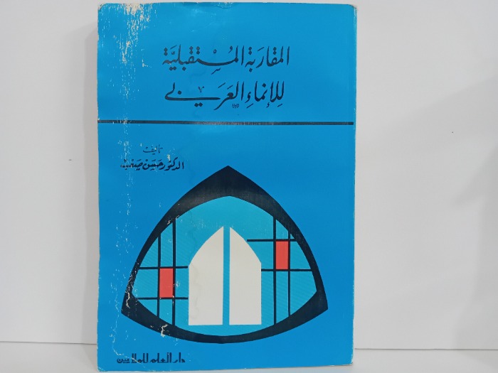 المقاربة المستقبلية للانماء العربي