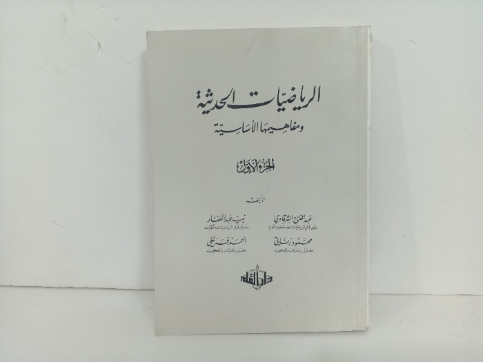 الرياضيات الحديثة ج1