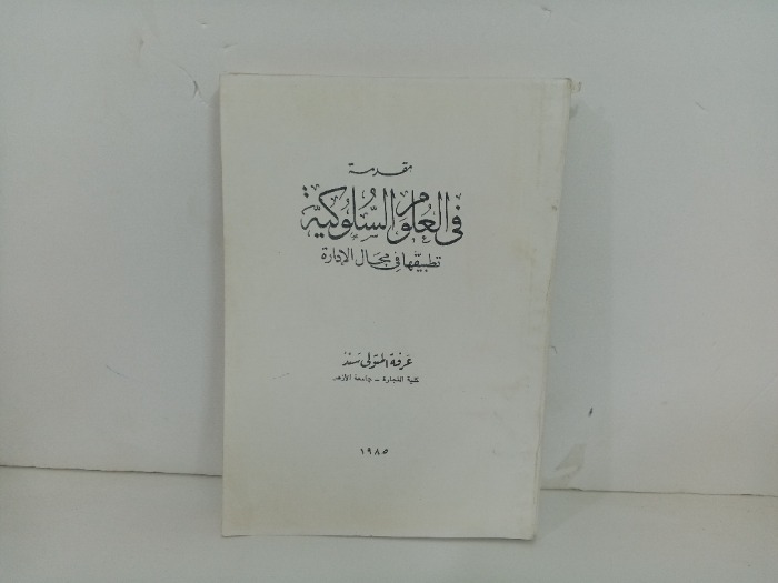 مقدمة في العلوم السلوكية تطبيقها في مجال الادارة