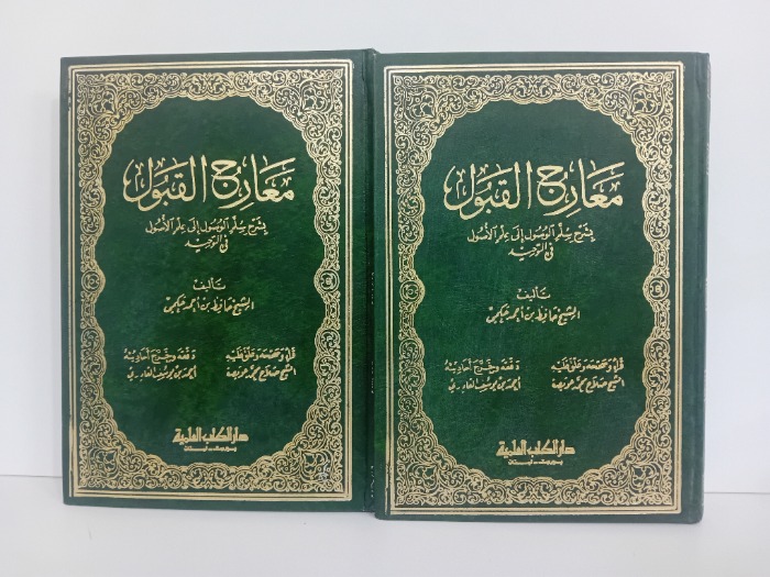 معارج القبول ج2/1مكتمل