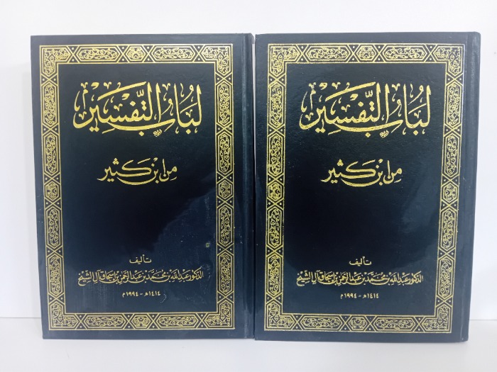 لباب التفسير من ابن كثير ج2/1مكتمل