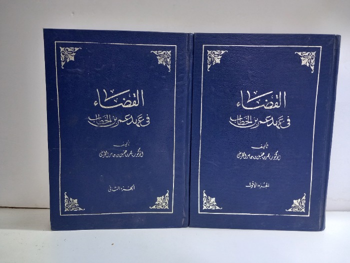 القضاء في عهد عمر بن الخطاب ج2/1مكتمل 