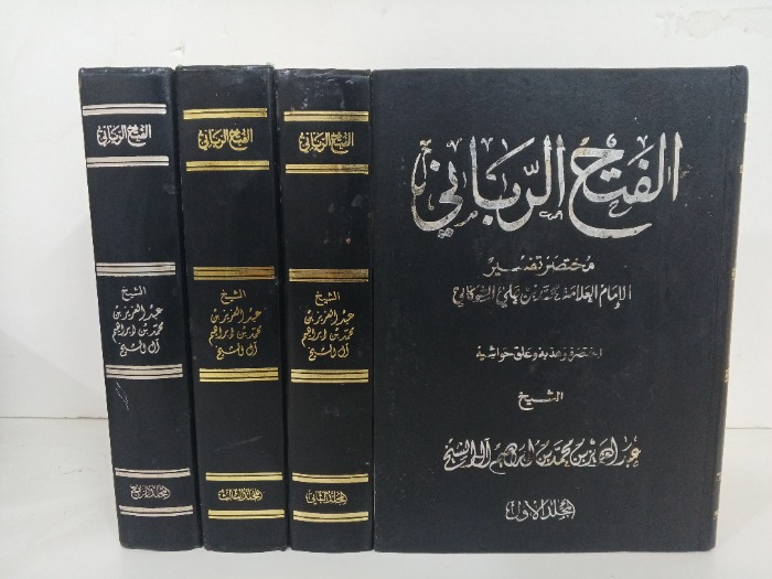 الفتح الرباني ج 4/1 مكتمل