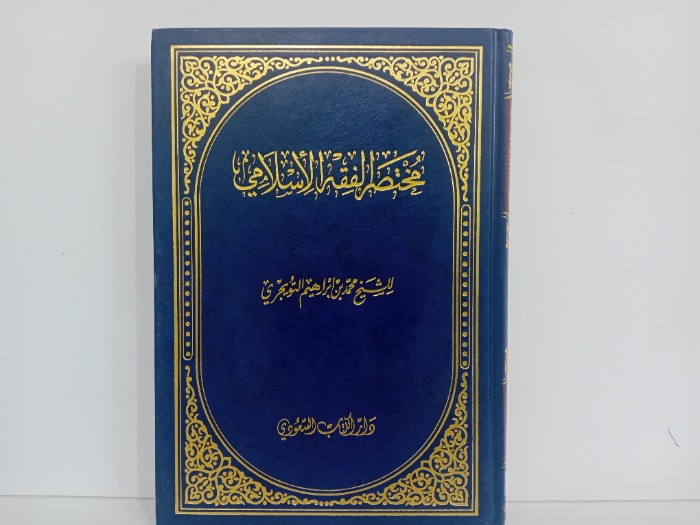 مختصر الفقه الاسلامي