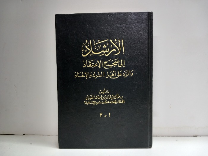 الارشاد الى صحيح الاعتقاد ج2/1مكتمل 