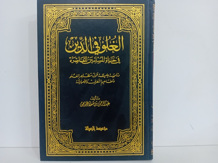 الغلو في الدين