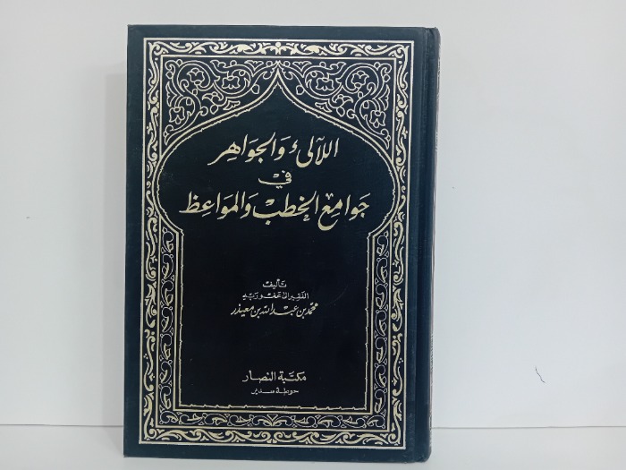 اللالى والجواهر في جوامع الخطب والمواعظ