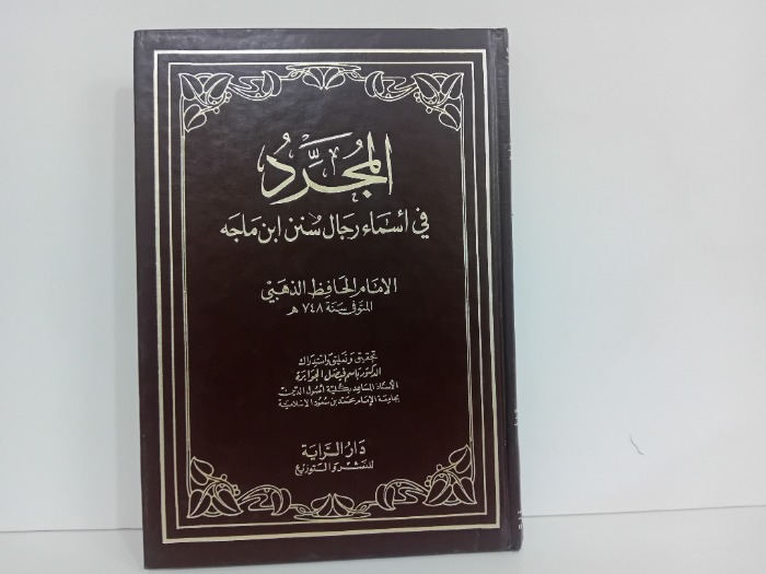 المجرد في اسماء رجال سنن ابن ماجه