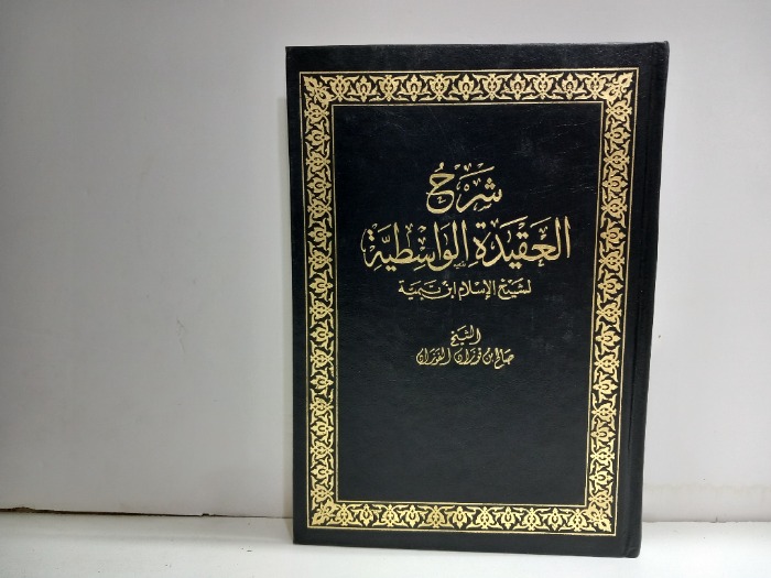شرح العقيدة الواسطية