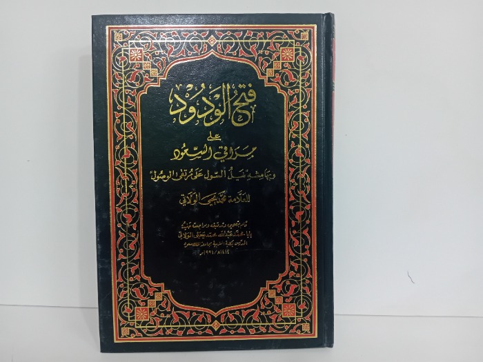 فتح الودود على مراقي السعود