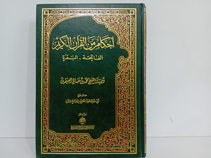 احكام من القران الكريم الفاتحة البقرة