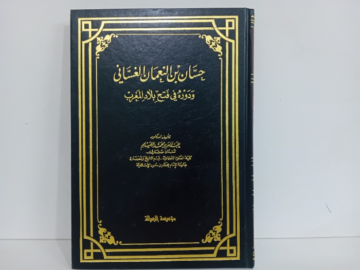 حسان بن النعمان ودورة في فتح بلاد المغرب