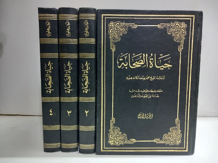 حياة الصحابة ج4/1مكتمل 